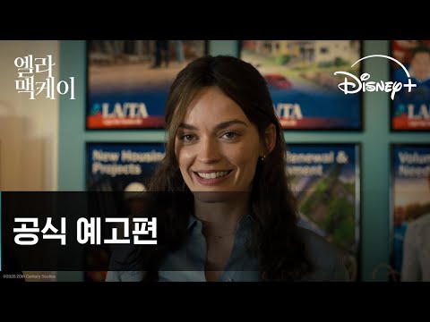 엘라 맥케이 | 공식 예고편 | 디즈니+