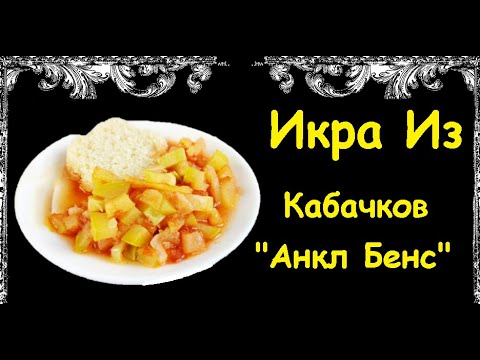 Икра Из Кабачков "Анкл Бенс" / Книга Рецептов / Bon Appetit