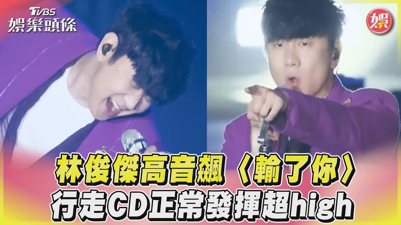影音／林俊傑高音飆〈輸了你〉　行走CD正常發揮超high