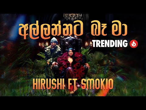 Allannata Ba Ma (අල්ලන්නට බෑ මා)- Hirushi ft. Smokio (Official Music Video)