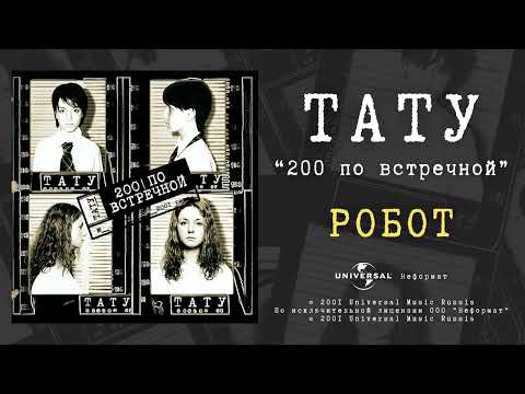 t.A.T.u. - Робот (Official Audio)