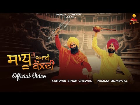 Sadhu Di Kamai Boldi | official video | Pamma Dumewal | Kanwar  Singh Grewal
