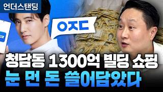 청담동 1300억 빌딩 쇼핑 눈 먼 돈 쓸어담았다