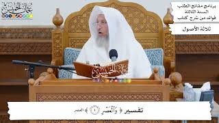 11 - تفسير ( والعصر ) - عثمان الخميس