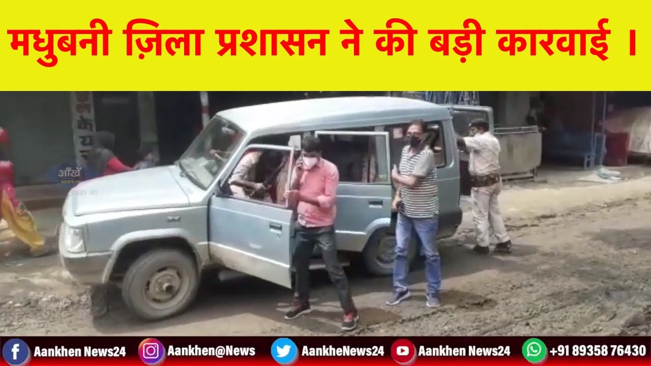 मधुबनी जिले के उमगांव में चोरी-छूपे चला रहे दो कपड़े की दुकान को एसडीएम ने करवाया सील।