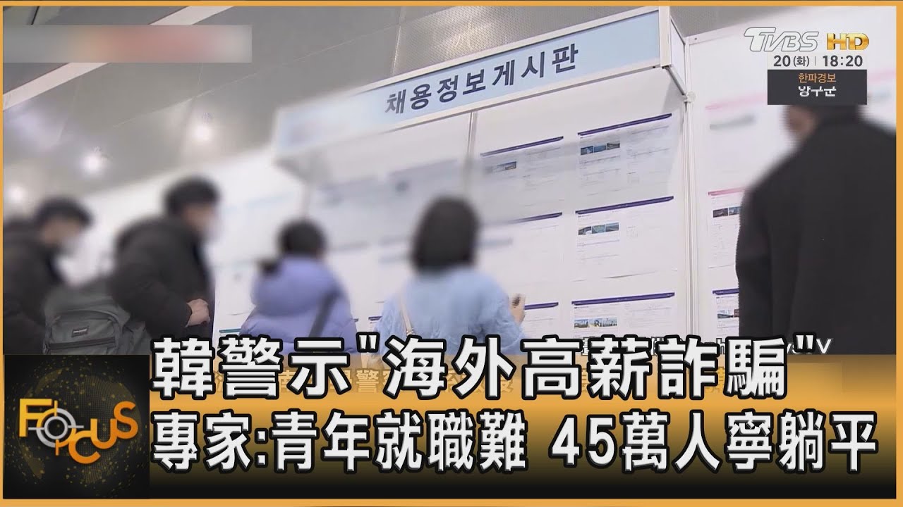 韓警示「海外高薪詐騙」 專家:青年就職難 45萬人寧躺平