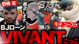 【ストグラ2】BJローンでめちゃくちゃバカなVIVANTごっこを始める安城成【切り抜き/安城成】