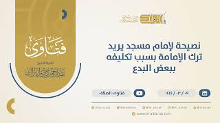 نصيحة لإمام مسجد يريد ترك الإمامة بسبب تكليفه ببعض البدع - الشيخ عبدالرحمن البراك (10428) image