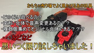 Q.プレックス変形武器シリーズって実際どのくらい遊べるの？？