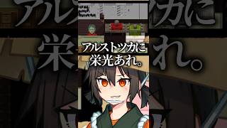 アルストツカに栄光あれ！【切り抜き】#shorts  #ゲーム実況 #切り抜き #paperplease #ゲーム実況者 #切り抜き動画