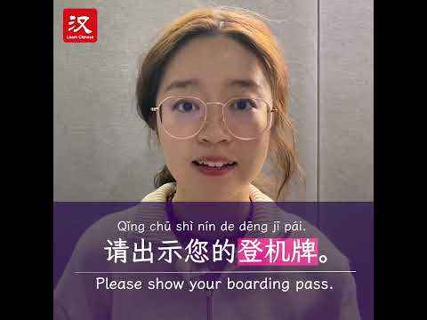 Learn Chinese in 1 min: How to say "boarding pass" in Chinese?