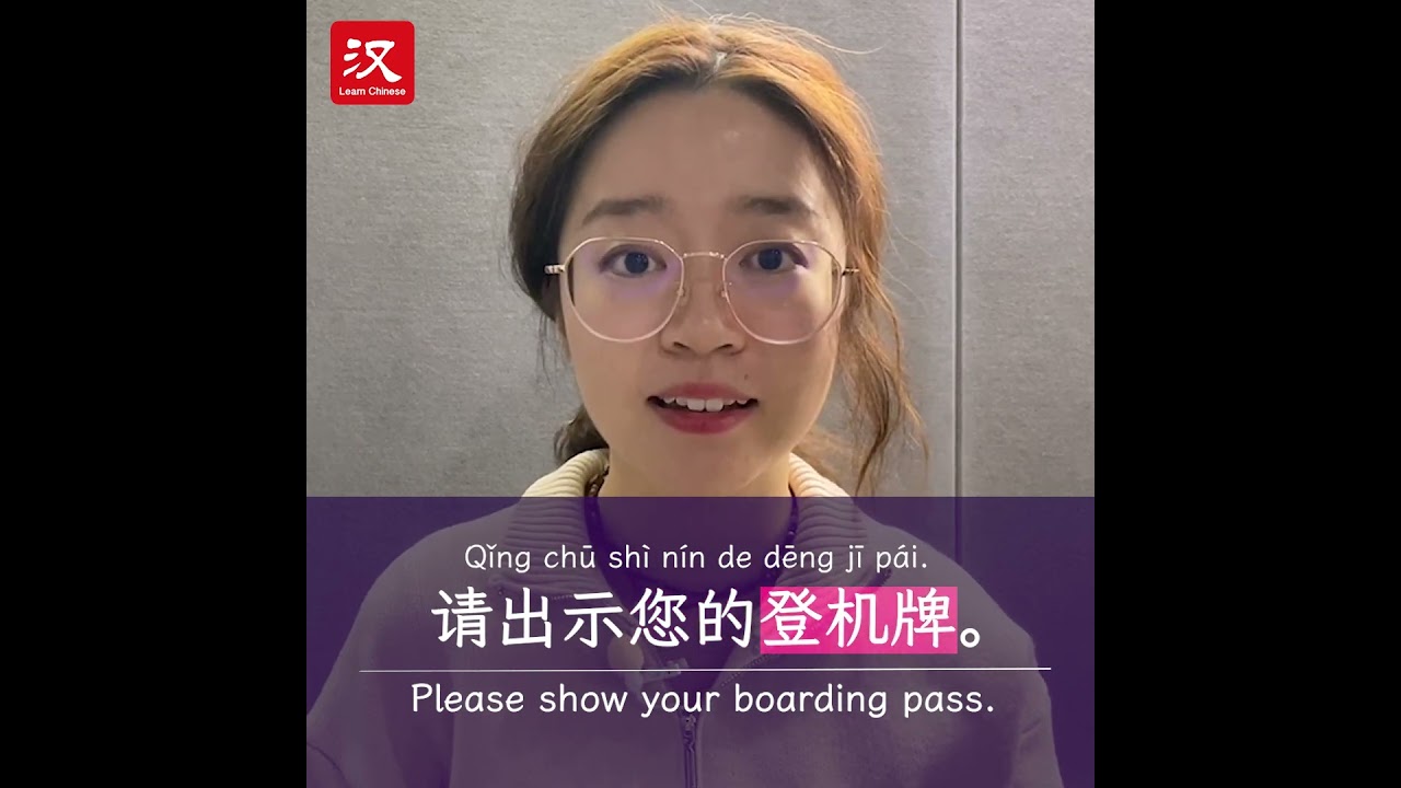 Learn Chinese in 1 min: How to say "boarding pass" in Chinese?