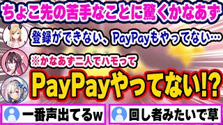 かなあずのプロ過ぎる営業トークに圧倒されながらPayPayを入れるよう激推しされてしまうちょこ先w【ホロライブ 切り抜き/AZKi/癒月ちょこ/天音かなた】