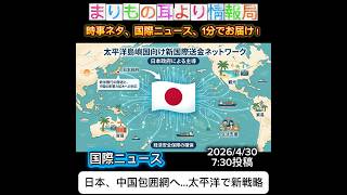 日本、中国包囲網へ…太平洋で新戦略 #ニュース解説 #一分でわかる #時事ネタ #国際ニュース #経済安全保障 #中国 #国際金融