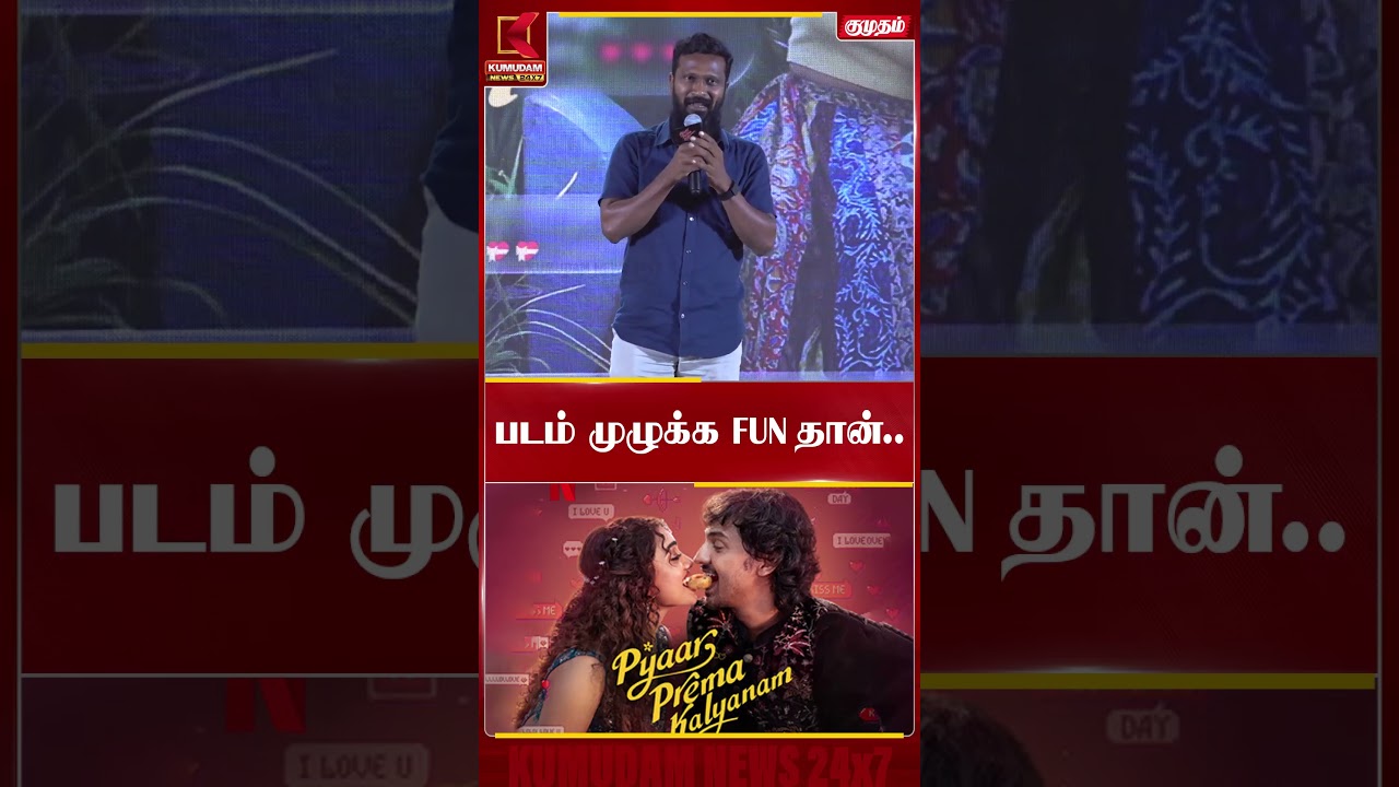 படம் முழுக்க FUN தான்.. Vetrimaaran | Pyaar Prema Kalyanam | Kumudam News #shorts படம் முழுக்க FUN தான்.. Vetrimaaran | Pyaar Prema Kalyanam | Kumudam News #shorts