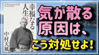 【気が散らない方法】『幸福なる人生』から、一点集中する効果をお教えします⑥