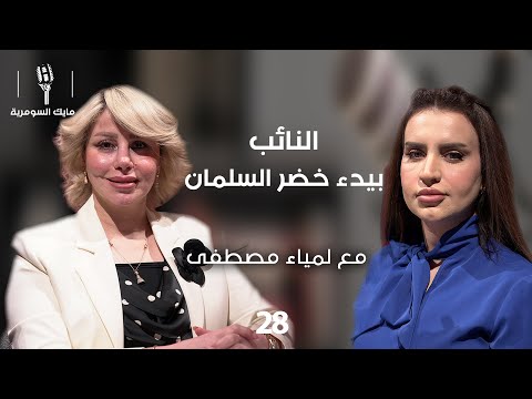 فيديو | النائب بيدء خضر السلمان - MIC Alsumaria - الحلقة ٢٨