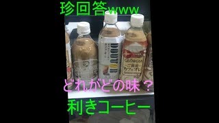 【5:55～ホラー】利きコーヒートシがやってみたら、珍回答連発したwwwwww