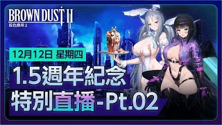 [棕２] 棕色塵埃2 - 1.5週年特別直播