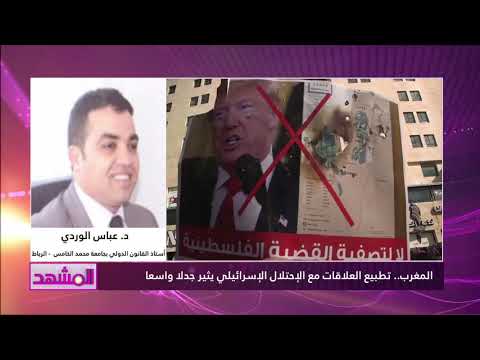 المغرب.. تطبيع العلاقات مع الإحتلال الإسرائيلي يثير جدلا واسعا