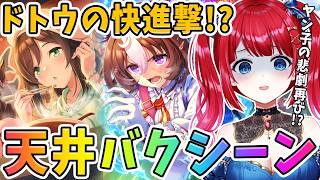 【ウマ娘】ヤン子ガチャの悲劇再び⁉ラーメンシナリオ必須サポカガチャ天井までぶん回した結果…ドトウの快進撃ぃ～！？【女性実況/ウマ娘プリティーダービー】