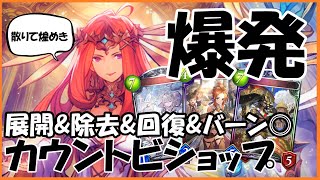 展開&除去&バースト&回復を1人でやっちゃう怪物のいるカウントビショップ【Shadowverse シャドウバース】