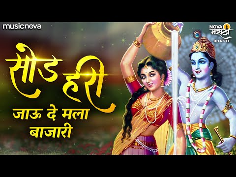 Sod Hari Jaude Mala Bajari with Lyrics | Marathi Gavlani मराठी गवळणी | सोड हरी जाऊ दे मला बाजारी