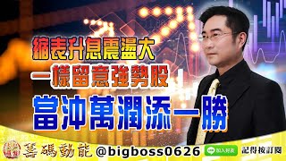 【大戶羅盤籌碼動能】 #謝宗霖 0106，縮表升息震盪大 一樣留意強勢股 當沖萬潤添一勝 (圖)