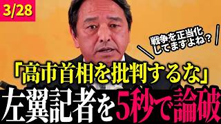 【3/28 速報】「総理を120％指示する」高市批判をする左翼記者を一刀両断！【榛葉幹事長 / 高市早苗 / 榛葉賀津也】