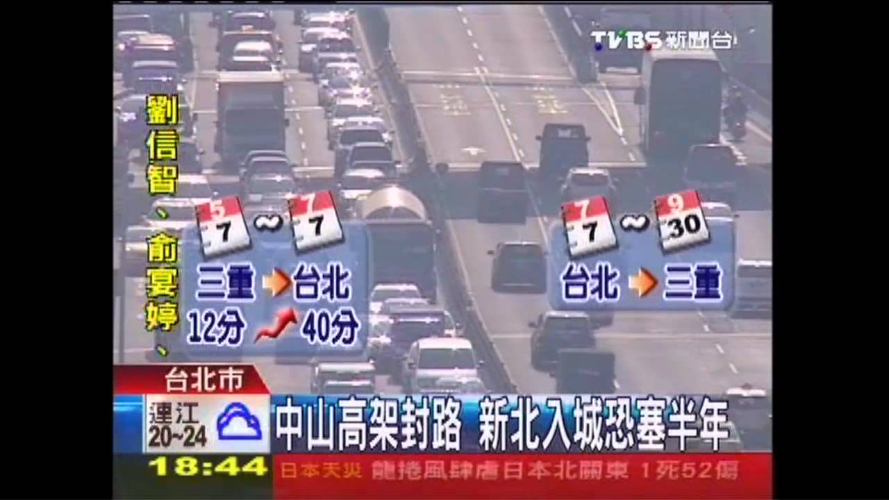 中山高架封路 新北入城恐塞半年