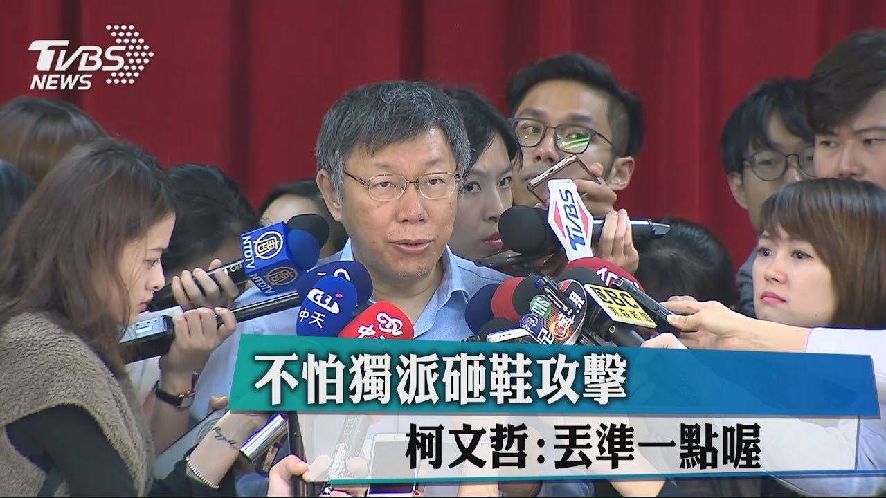 不怕獨派砸鞋攻擊 柯文哲:丟準一點喔