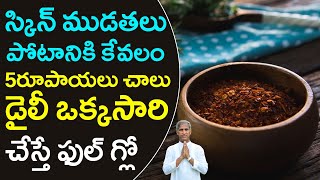 SKIN WRINKLE పోటానికి కేవలం 5 రూపాయలు చాలు | Dr Manthena Satyanarayana Raju Videos |