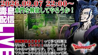 【ゲリラ定期】#8 [ネタバレあり] HD-2D版 ドラゴンクエスト2 お前も水門を解放してやろうかっ！から月の塔って感じか。