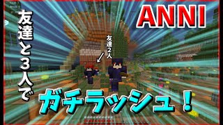 【マインクラフト】ANNI実況！友達2人とガチラッシュをやったら最高すぎたw