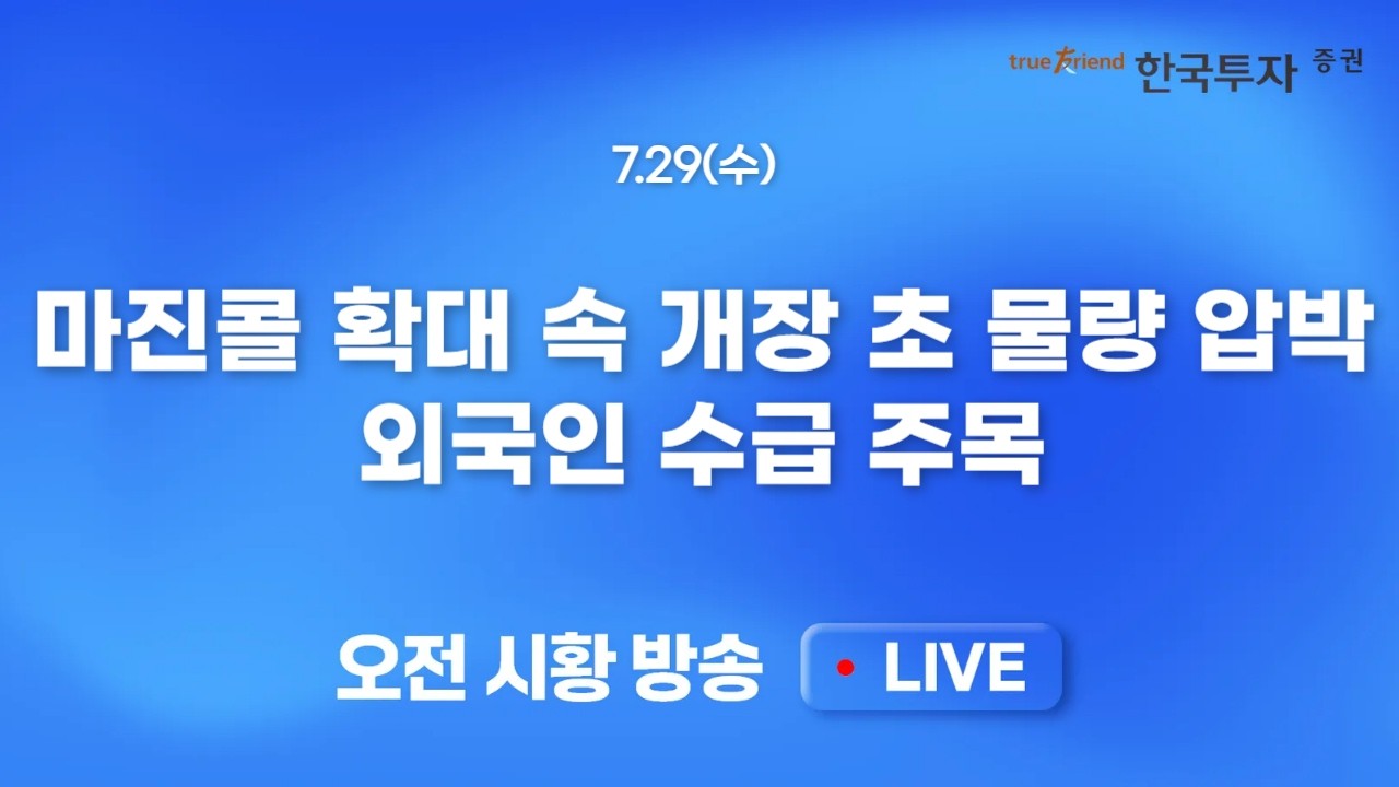 [0729 모닝한투] 반등을 기대케한 선반영 + 씨게이트 + 대외지표! SK하이닉스 실적과 이란 공격/유가 급등