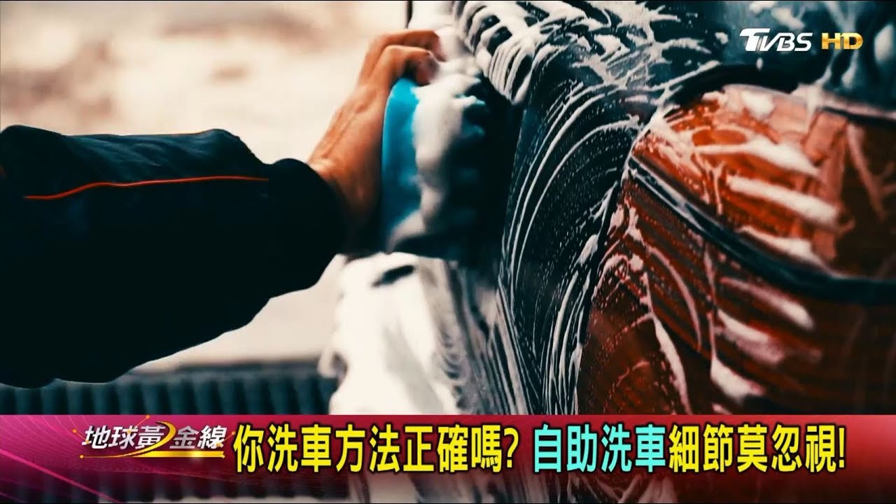 自助洗車可以準備哪些東西? 達人教你如何挑洗車神器