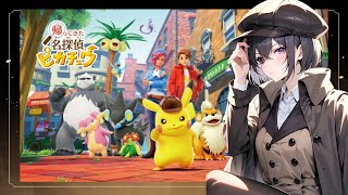 #2【名探偵ピカチュウ】黒幕を捕まえに行きます【#Vtuber】