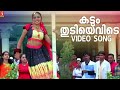 Kadumthudi Evide Song Jassi Gift Hits Kaithapram December Shamna Kasim Item Dance