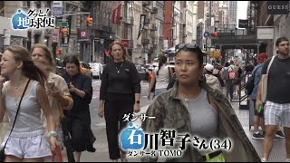 グッと！地球便/ダンサー石川智子inニューヨーク[Tomoko Ishikawa "TOMO" in NewYork] 2023