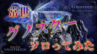 「エルデンリングナイトレイン」　３体目の強化ボス「常夜の王グノスター」ソロ攻略した！！