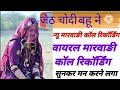 न्यू मारवाड़ी कॉल रिकॉर्डिंग 2025 कॉल रि