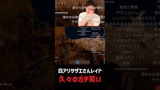 白アリサザエさんレイドで久々のガチ笑い