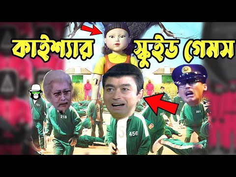 Kaissa Funny Squid Game | কাইশ্যা স্কুইড গেম | Bangla New Comedy Drama