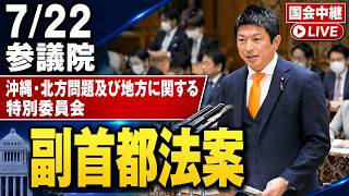 【副首都法案】 神谷宗幣 山田吉彦 杉尾秀哉 沖縄・北方問題及び地方に関する特別委員会07/22