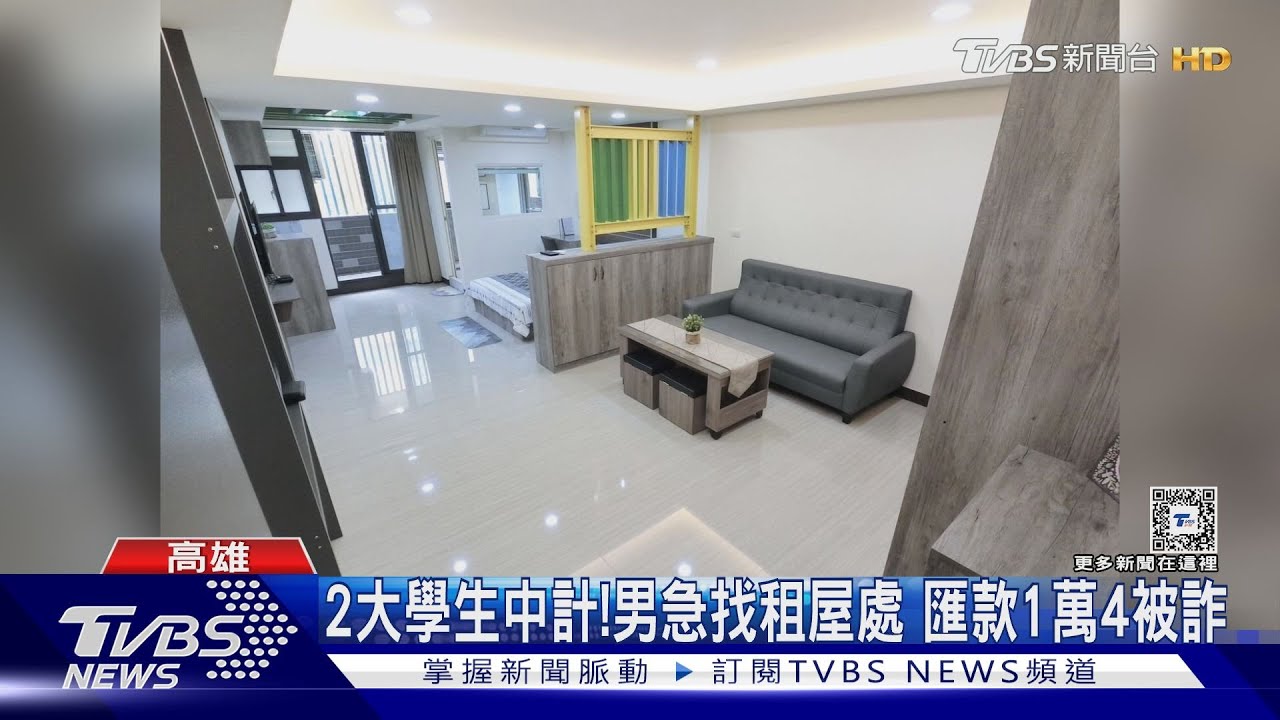 先匯款優先看屋!假冒學生套房資料 男大生被詐1萬4