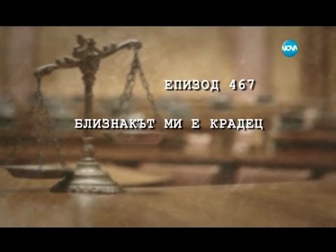 Съдебен спор - Епизод 467 - Близнакът ми е крадец (21.05.2017)
