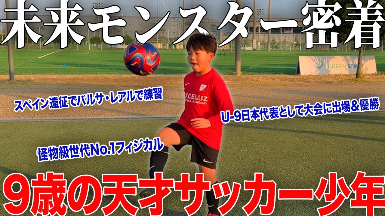 【天才】9歳で日本代表として大会で優勝。バルサ・レアルでスペインサッカーを学んだ怪物級フィジカルサッカー少年に完全密着！プロが注目する逸材！