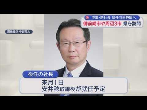 YouTube Video 中部電力次期社長が就任初日に浜岡原発周辺自治体と静岡県庁訪問へ　相次ぐ不祥事に『信頼回復』が狙いか　静岡・御前崎市