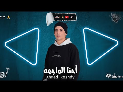 احنا الواجهه احمد رشدى