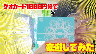 クオカード1000円分で豪遊してみた